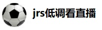 jrs低調看直播nba